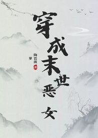 末世女穿越成恶婆婆 小说