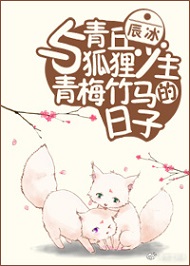 与青丘狐狸少主青梅竹马的日子txt网盘