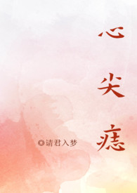 心尖痣小说下载